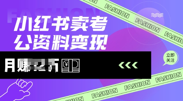 小红书卖考公资料，风口型项目，单价10-100都可，一日几张没问题-韭菜网