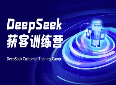 DeepSeek获客训练营-ai电商教程-韭菜网