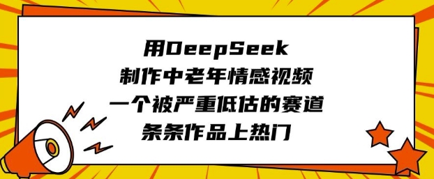 用DeepSeek制作中老年情感视频，一个被严重低估的赛道，条条作品上热门-韭菜网