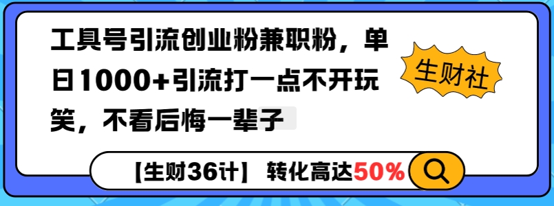 工具号引流创业粉兼职粉，单日1000+引流打一点不开玩笑，不看后悔一辈子【揭秘】-韭菜网