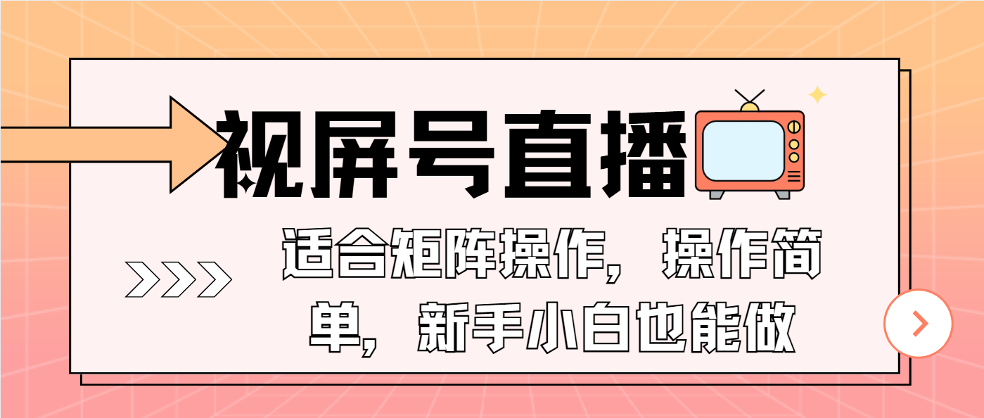 视屏号直播，适合矩阵操作，操作简单， 一部手机就能做，小白也能做，…-韭菜网