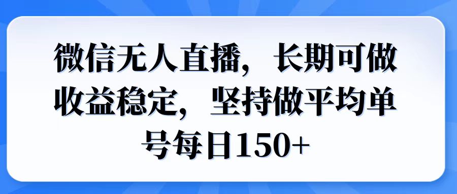 微信无人直播，长期可做收益稳定，坚持做平均单号每日150+-韭菜网