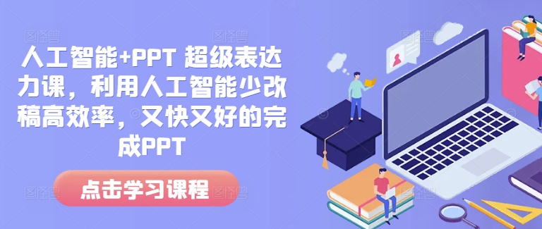 人工智能+PPT 超级表达力课，利用人工智能少改稿高效率，又快又好的完成PPT-韭菜网