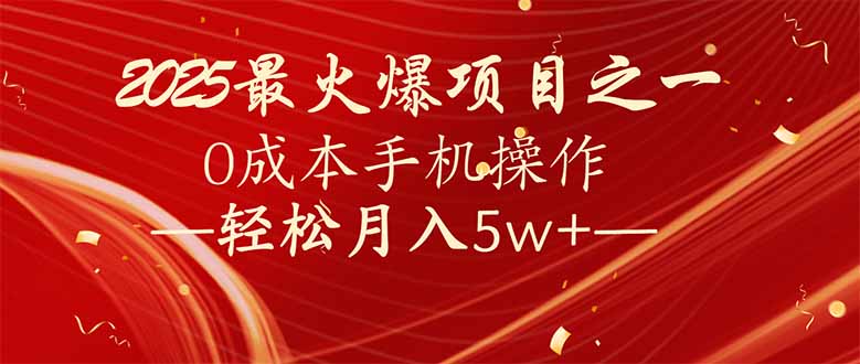 7天赚了2.6万，2025利润超级高！0成本手机操作轻松月入5w+-韭菜网