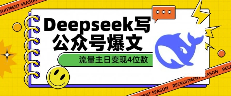 用DeepSeek写公众号爆文，流量主收益一篇文章变现4位数-韭菜网