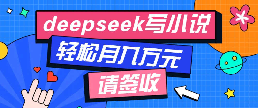 利用Deepseek写小说，零门槛AI小说创作全攻略，新手也能轻松学会提升收入-韭菜网