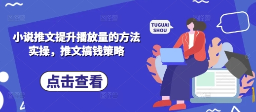 小说推文提升播放量的方法实操，推文搞钱策略-韭菜网