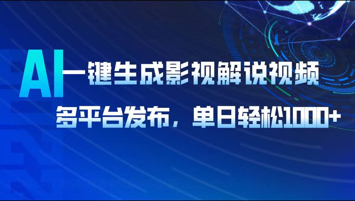 AI一键生成影视解说视频，多平台发布，轻松日入1000+-韭菜网