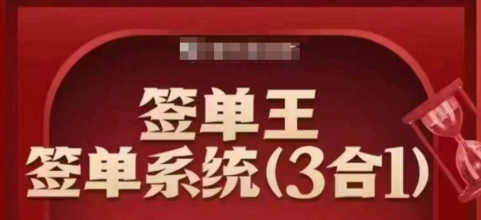 签单王-签单系统3合1打包课，​顺人性签大单，逆人性做销冠-韭菜网