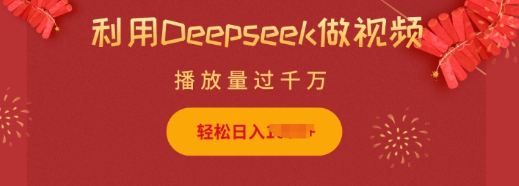 利用Deepseek做小猫摆摊视频，轻松日入多张，简单好操作-韭菜网