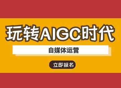 玩转AIGC时代-自媒体运营ai教程-韭菜网