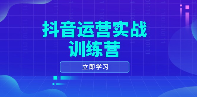 抖音运营实战训练营，0-1打造短视频爆款，涵盖拍摄剪辑、运营推广等全过程-韭菜网