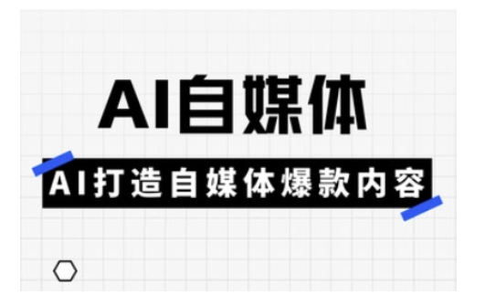 Ai自媒体实操课，AI打造自媒体爆款内容-韭菜网