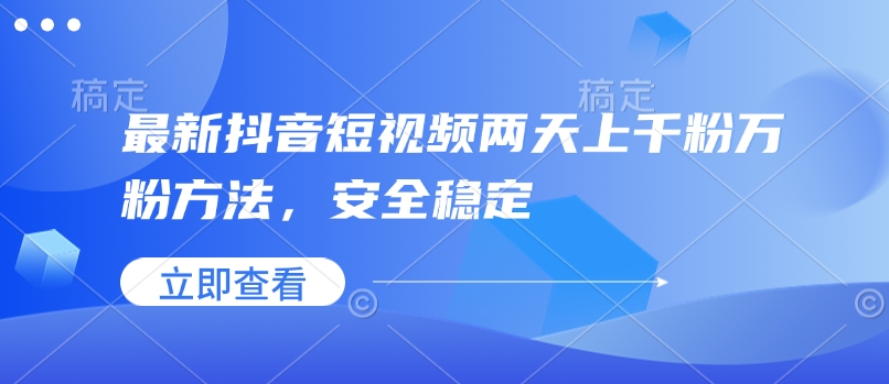 最新抖音短视频两天上千粉万粉方法，安全稳定-韭菜网