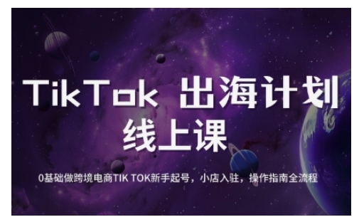 TikTok跨境电商新手起号与运营全攻略，0基础做跨境电商TIKTOK新手起号，小店入驻，操作指南全流程-韭菜网