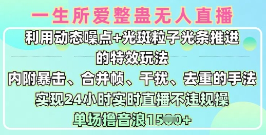 一生所爱无人整蛊升级版9.0，利用动态噪点+光斑粒子光条推进的特效玩法，实现24小时实时直播不违规操，单场日入1.5k-韭菜网