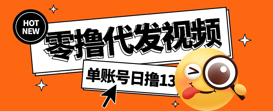 视频代发纯绿色项目，不用剪辑提供素材直接发布，0粉丝也能轻松日入50+-韭菜网