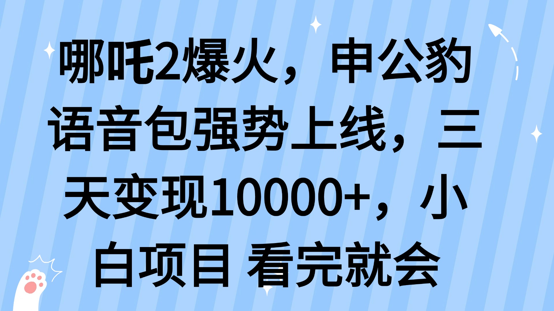 哪吒2爆火，利用这波热度，申公豹语音包强势上线，三天变现10…-韭菜网