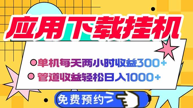电脑挂机应用下载，单机每天俩小时300+管道收益每天轻松日入1000+-韭菜网