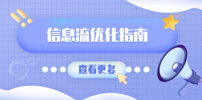 信息流优化指南，7大文案撰写套路，提高点击率，素材库积累方法-韭菜网