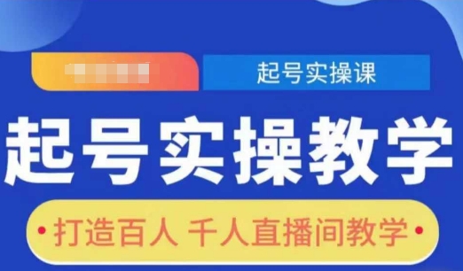 起号实操教学，打造百人千人直播间教学-韭菜网