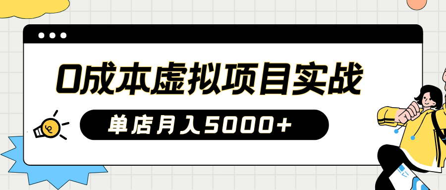 2025淘宝虚拟项目实操指南：0成本开店，新手单店月入5000+【5节系列课程】-韭菜网