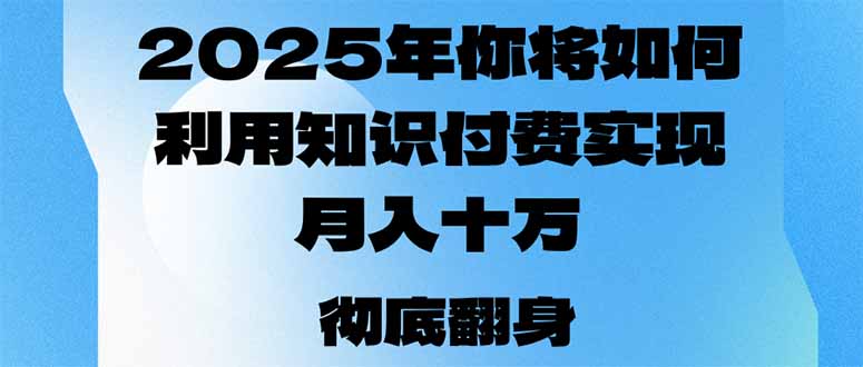 2025年，你将如何利用知识付费实现月入十万，甚至年入百万？-韭菜网