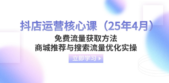 抖店运营核心课(25年4月-韭菜网