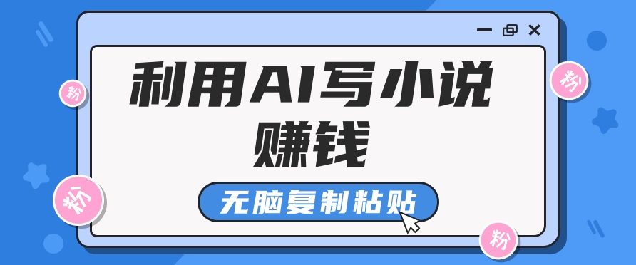 普通人通过AI在知乎写小说赚稿费，无脑复制粘贴，一个月赚了6万！-韭菜网