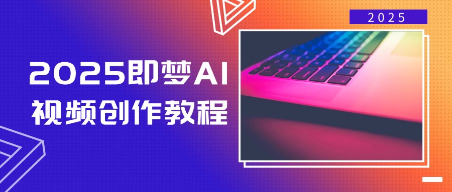 2025即梦AI视频创作教程，从零开始学做视频，文字图片生成视频轻松创作-韭菜网