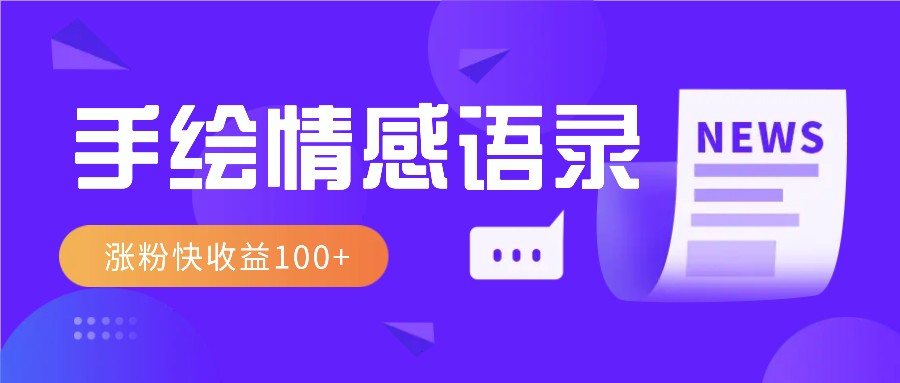 视频号手绘情感语录赛道玩法，操作简单粗暴涨粉快，收益100+-韭菜网