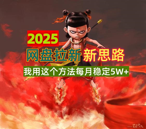 2025网盘拉新新思路，我用这个方法每月稳定5W+适合碎片时间做-韭菜网