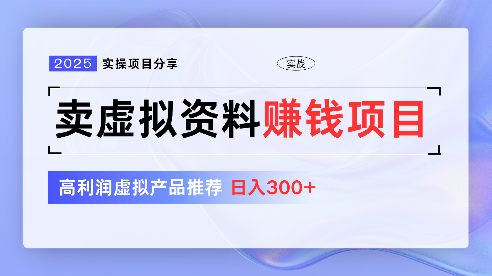 卖虚拟资料项目分享，推荐高利润虚拟产品，新手日入300+【5节系列课】-韭菜网