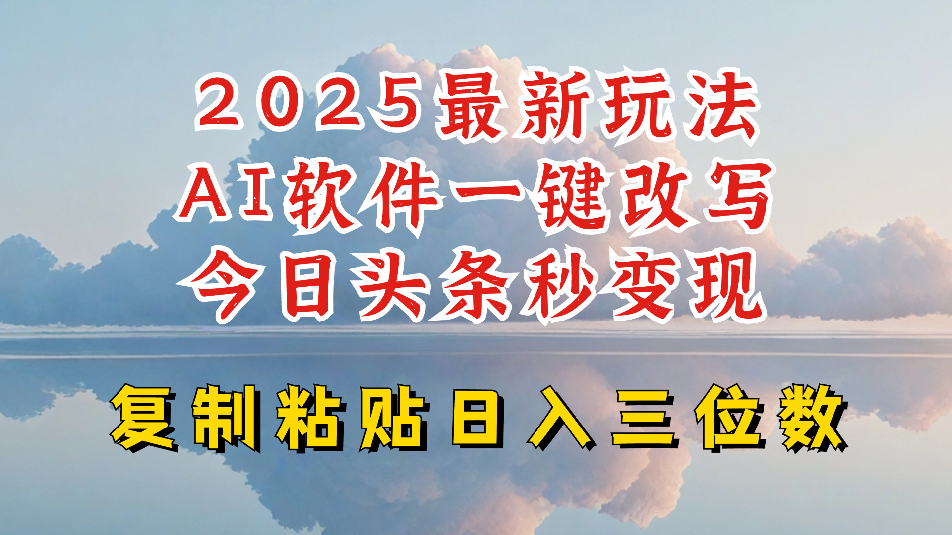 今日头条2025最新升级玩法，AI软件一键写文，轻松日入三位数纯利，小白也能轻松上手-韭菜网