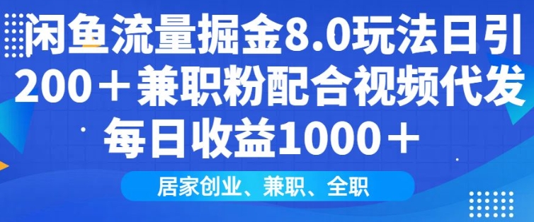 闲鱼流量掘金8.0玩法日引200+兼职粉配合视频代发日入多张收益，适合互联网小白居家创业-韭菜网