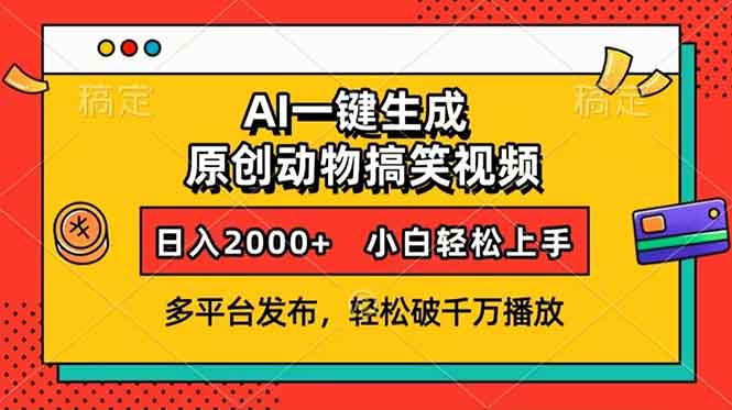 AI一键生成动物搞笑视频，多平台发布，轻松破千万播放，日入2000+，小…-韭菜网