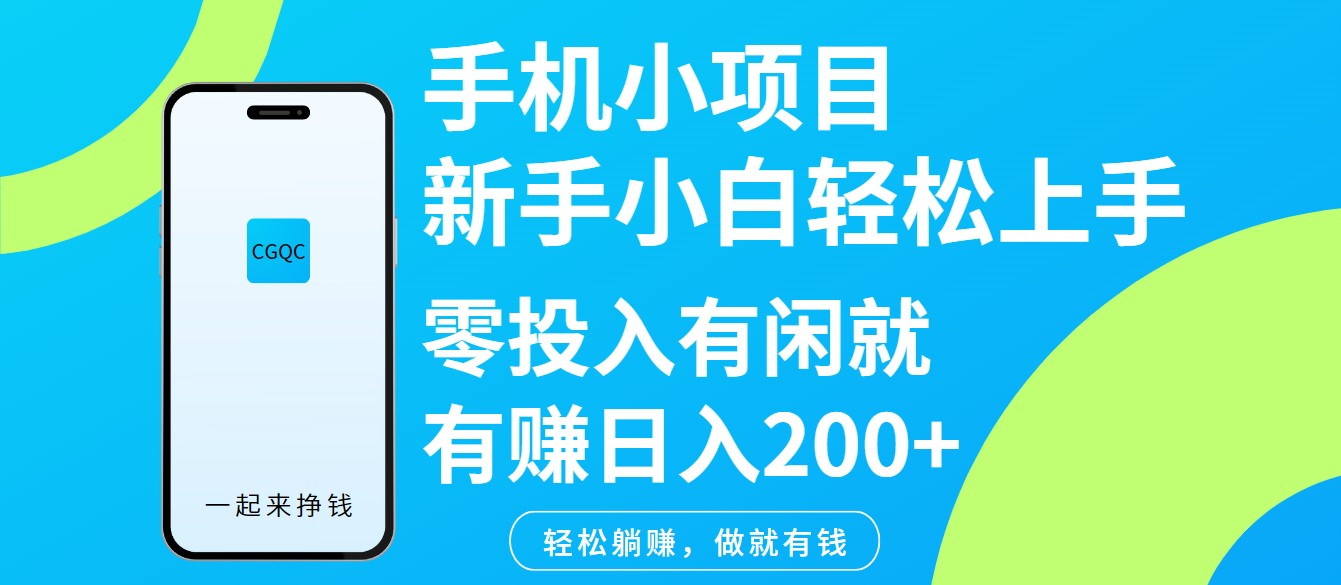 手机小项目新手小白轻松上手零投入有闲就有赚日入200+-韭菜网