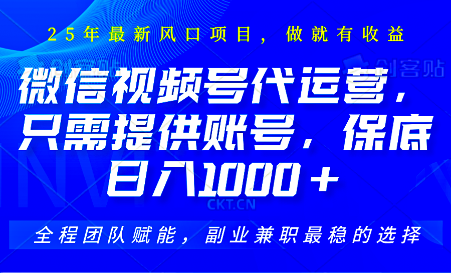 视频号代运营，只需提供账号，无需剪辑、直播和运营，坐收佣金单日保底1000+-韭菜网