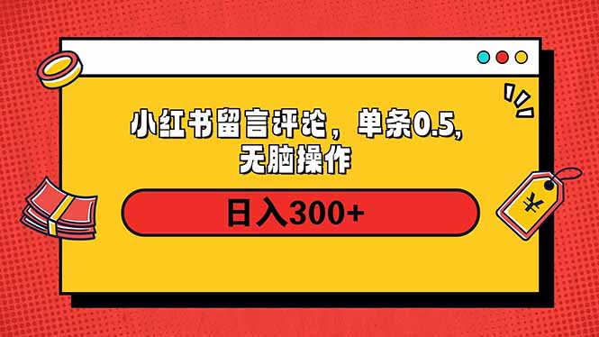 小红书评论单条0.5元，日入300＋，无上限，详细操作流程-韭菜网