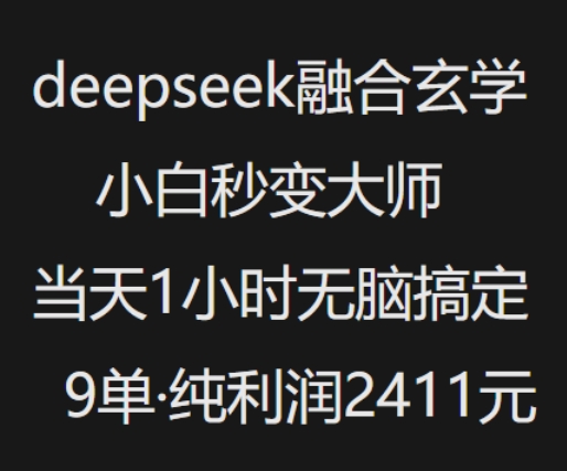 抖音小红书deepseek融合玄学，纯小白秒变大师，当天1小时无脑搞定9单，纯利润上千-韭菜网