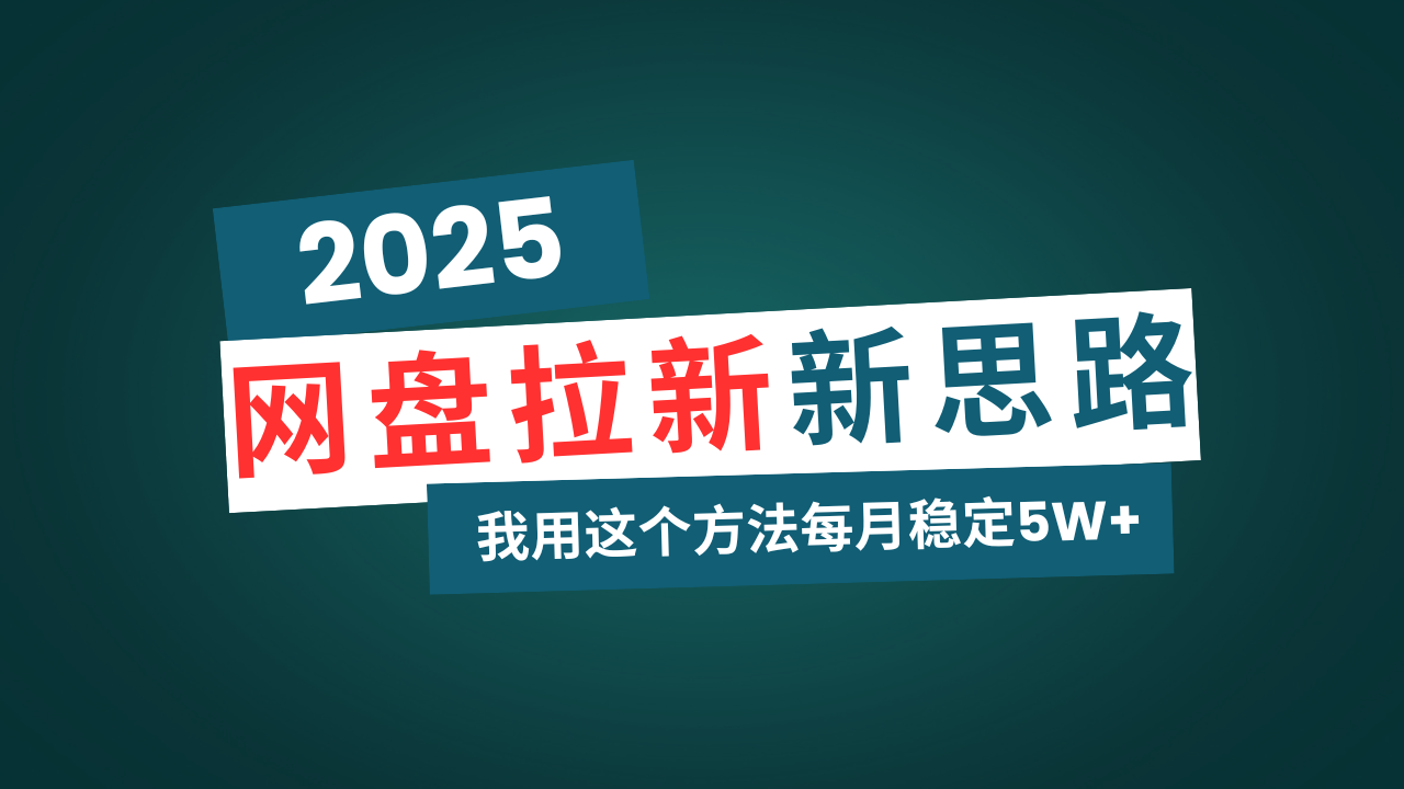 网盘拉新玩法再升级，我用这个方法每月稳定5W+适合碎片时间做-韭菜网