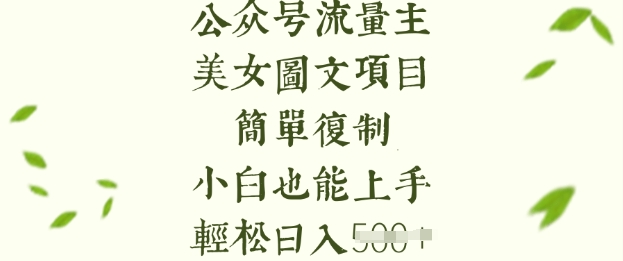 流量主长期收益项目，美女图片简单复制，小白也能上手，轻松日入5张-韭菜网