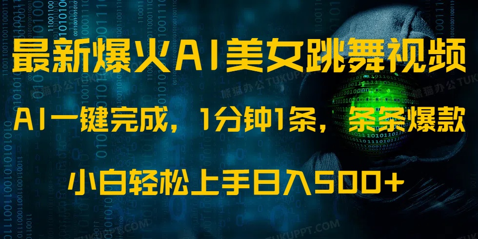 最新爆火AI发光美女跳舞视频，1分钟1条，条条爆款，小白轻松无脑日入500+-韭菜网