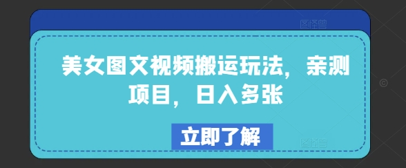 美女图文视频搬运玩法，亲测项目，日入多张-韭菜网