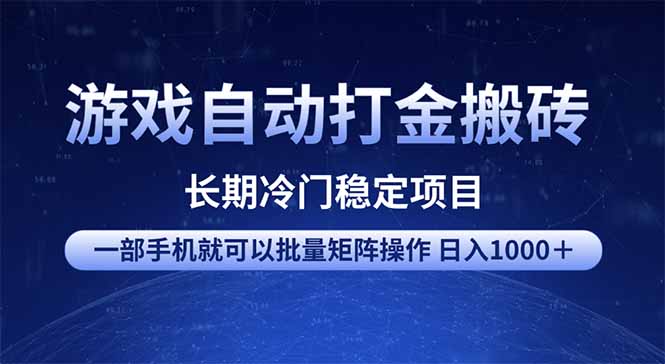 游戏自动打金搬砖项目  一部手机也可批量矩阵操作 单日收入1000＋ 全部…-韭菜网