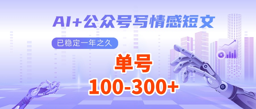 AI+公众号写情感短文，每天200+流量主收益，已稳定一年之久-韭菜网