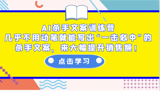 AI杀手文案训练营：几乎不用动笔就能写出“一击必中”的杀手文案，来大幅提升销售额！-韭菜网