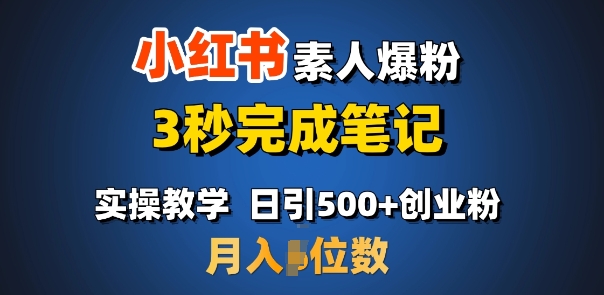 首推：小红书素人爆粉，3秒完成笔记，日引500+月入过W-韭菜网