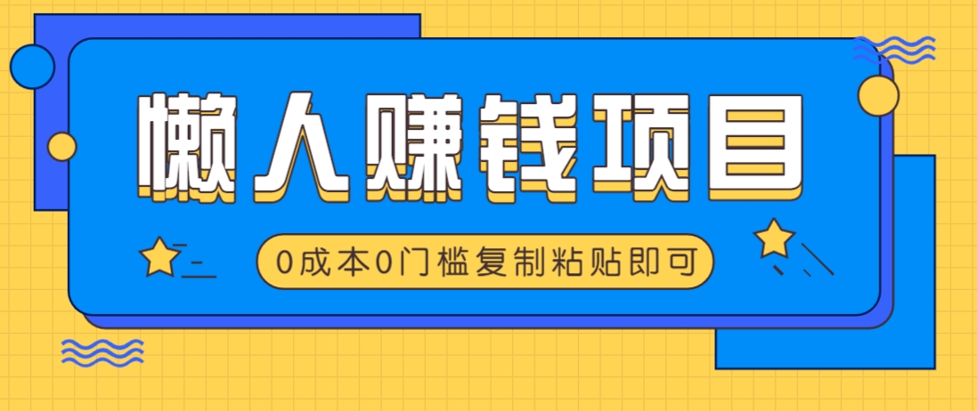 适合懒人的赚钱方法，复制粘贴即可，小白轻松上手几分钟就搞定-韭菜网