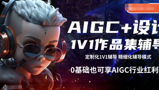 AIGC+设计1V1作品集辅导，0基础也可享AIGC行业红利-韭菜网